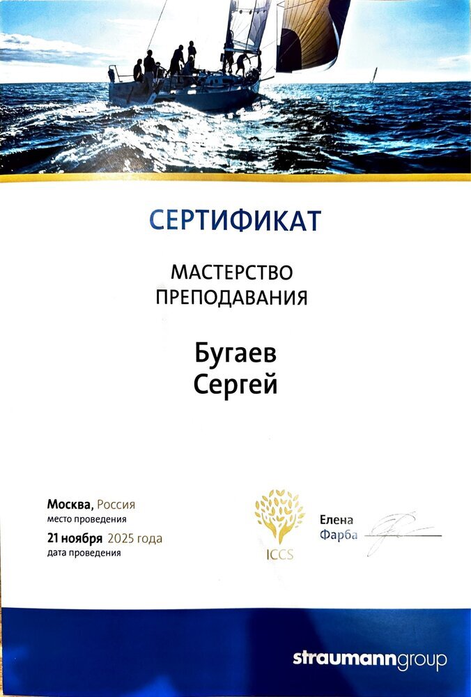 Сертификат «Мастерство преподавания» — Сергей Бугаев