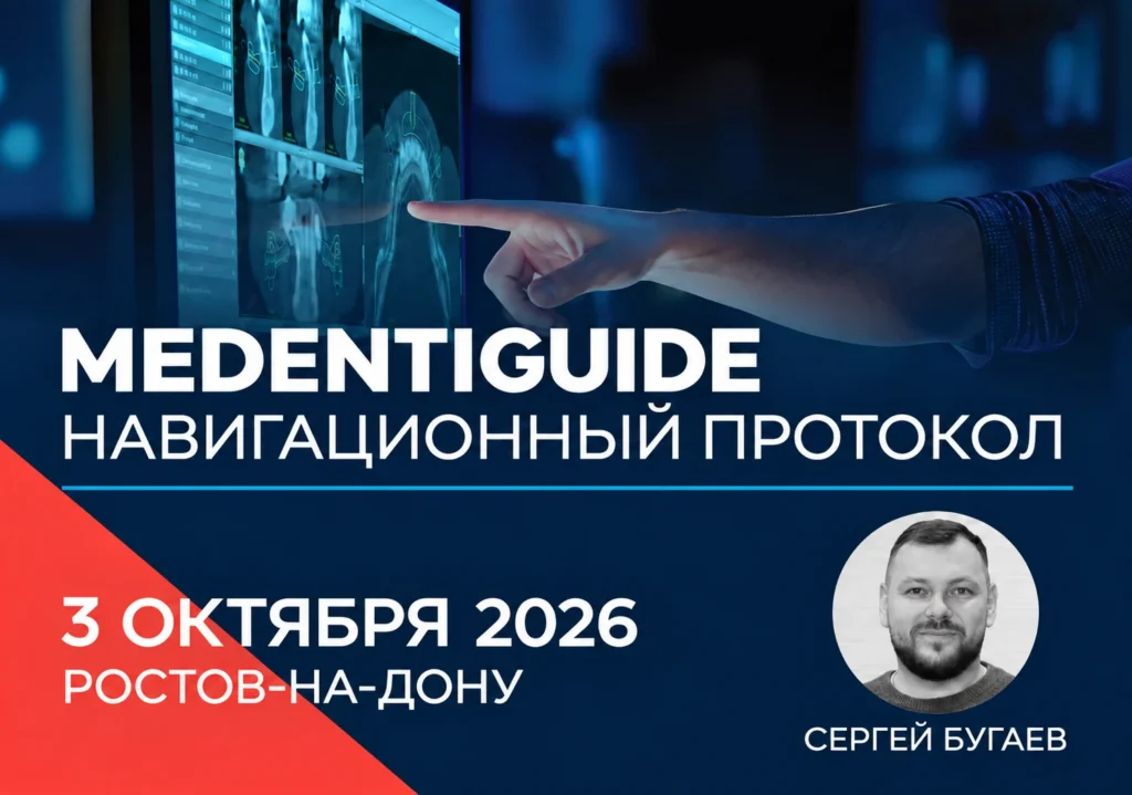 Лекция Сергея Бугаева MedentiGuide — Ростов-на-Дону, 2026-10-03