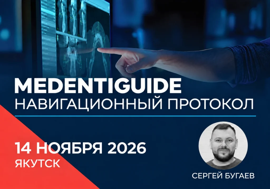 Лекция Сергея Бугаева MedentiGuide — Якутск, 2026-11-14